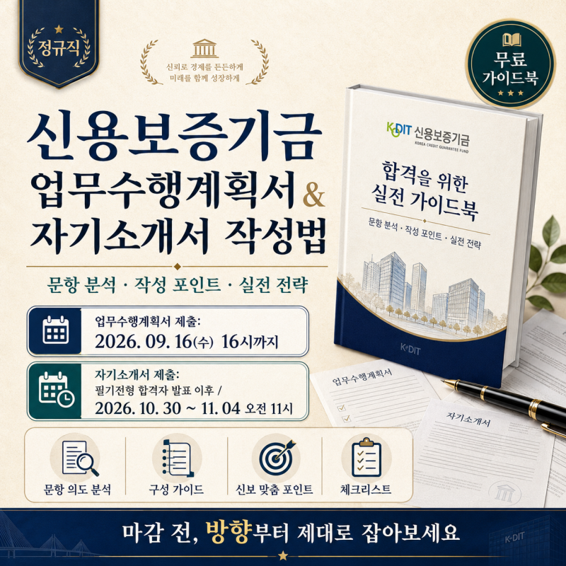 신용보증기금 채용 업무수행계획서 및 자기소개서 작성법, 신보 첨삭 대필 신청
