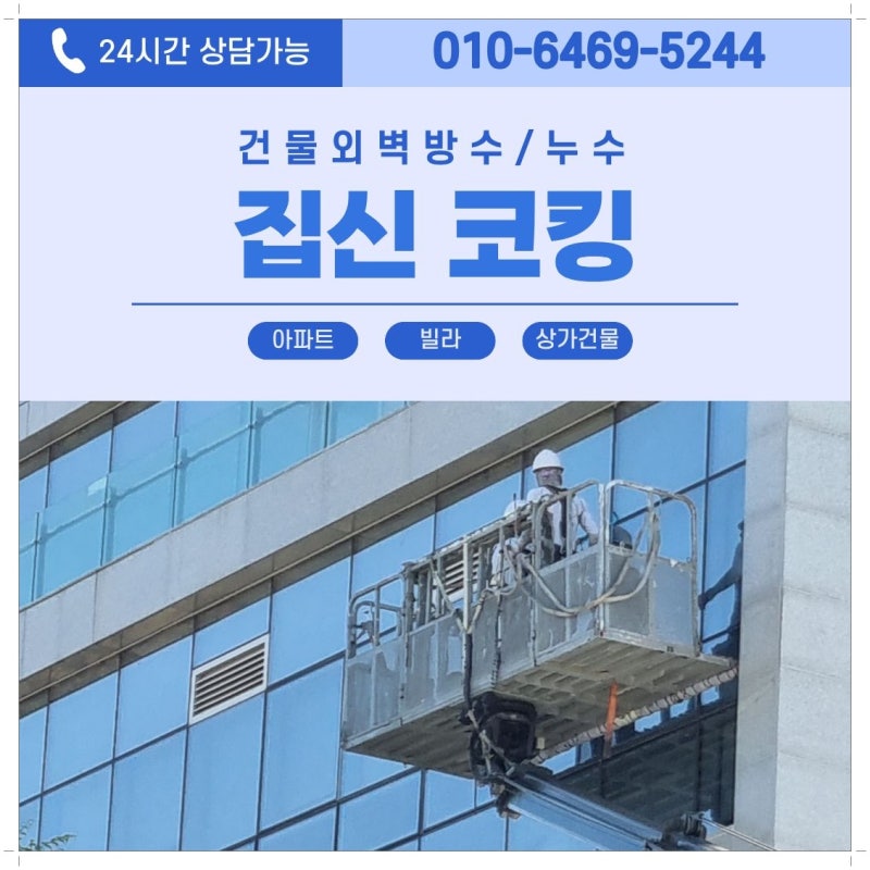 세종 코킹 빌라 외벽 누수 차단 후기, 아파트·상가·빌딩 방수 팁