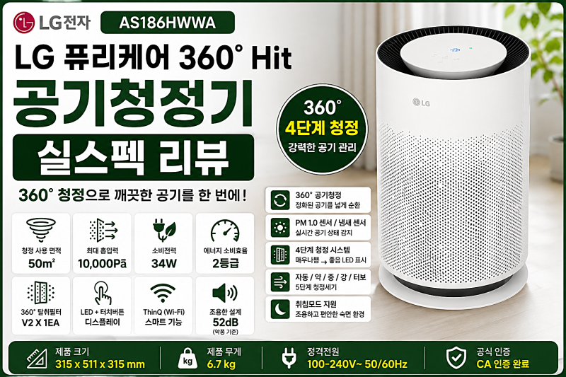 LG AS186HWWA 퓨리케어 360도 Hit 공기청정기 실스펙 리뷰