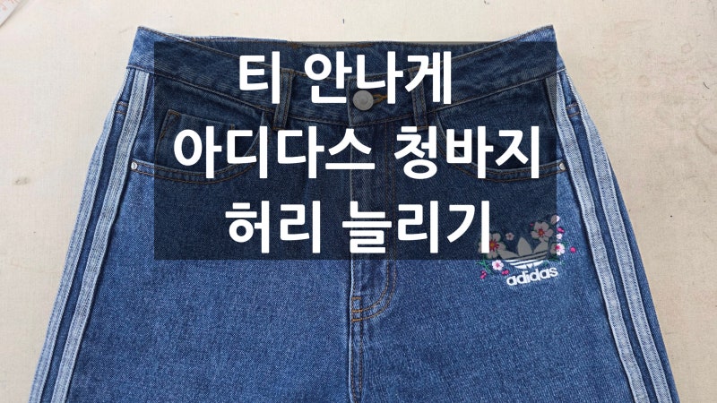 아디다스 청바지 허리 늘림 수선/허리 엉덩이 함께 늘리는 경우