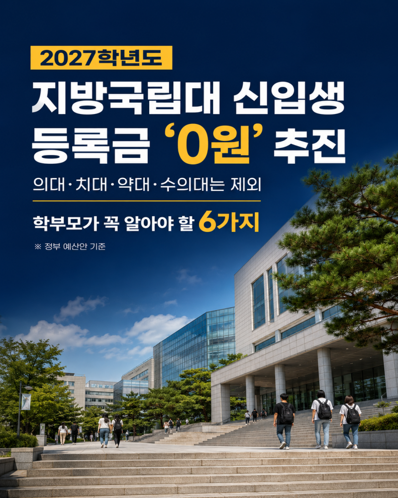 2027 지방국립대 등록금 0원 추진, 대상 대학·신청 조건·제외 학과 총정리 | 에듀페이