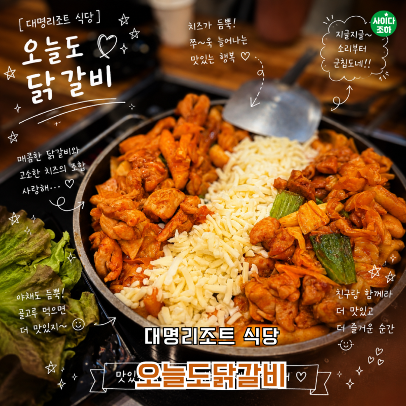 홍천 대명리조트 식당 오션월드 물놀이 후 딱이었던 오늘도 닭갈비