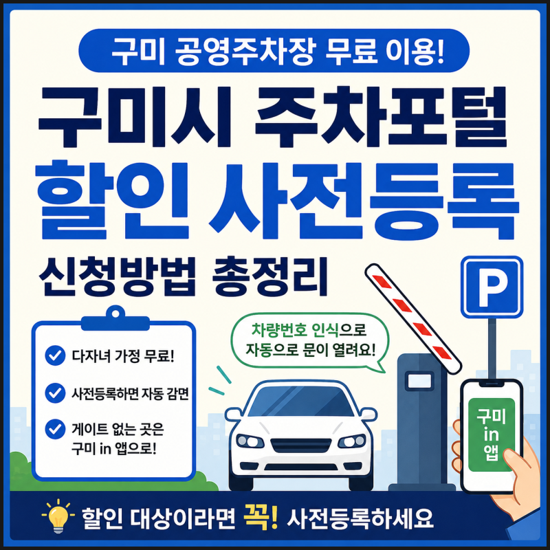 구미시 주차포털 할인 사전등록 신청 방법 주차요금 자동 감면받기