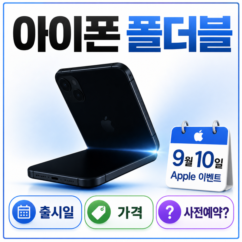 아이폰 폴더블 출시일 가격 사전예약은?