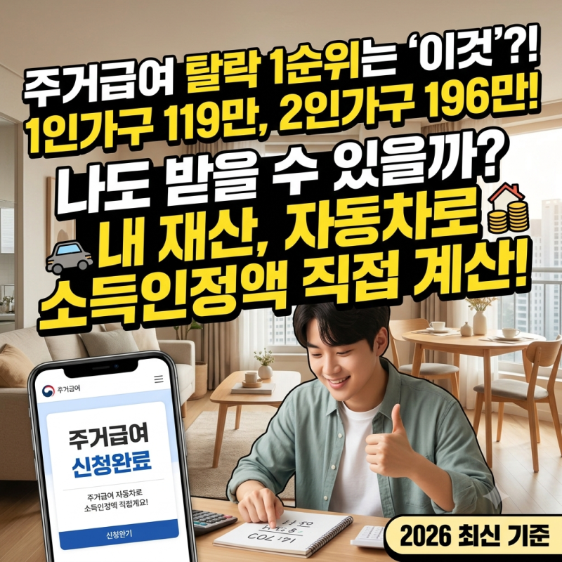 주거급여 수급자격 1인가구 2인가구 재산 기준 및 탈락 사유 확인