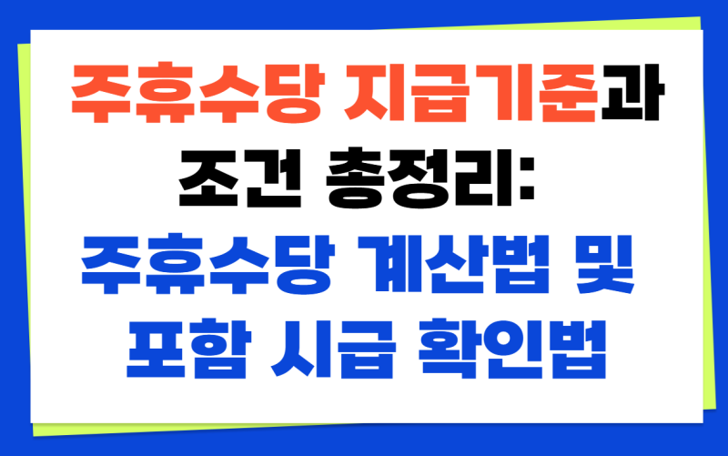 주휴수당 지급기준과 조건 총정리: 주휴수당 계산법 및 포함 시급 확인법
