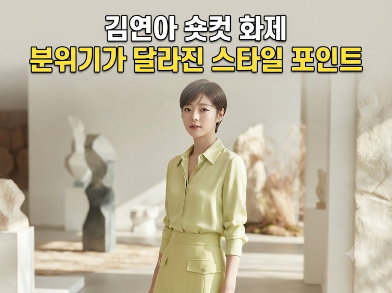 김연아 숏컷 화제, 분위기가 달라 보였던 스타일 포인트