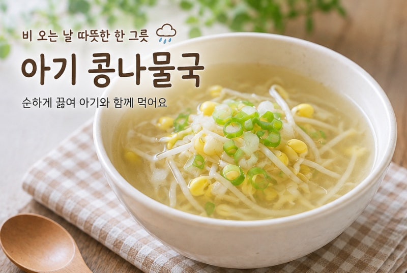 ☔️비 오는 날 더 생각나는 따뜻한 아기 콩나물국 레시피