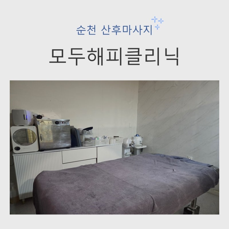 순천산후마사지 모두해피클리닉 통증관리마사지 솔직후기