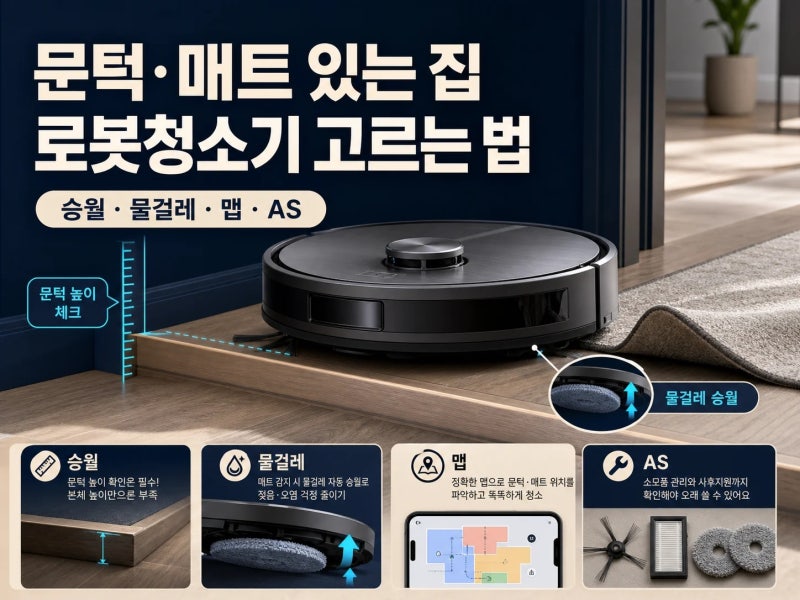 문턱도 넘는다더니… 로봇청소기 추천 기준 (+ 높이, 매트, 맵 편집, 국내 AS, 소모품 비용)
