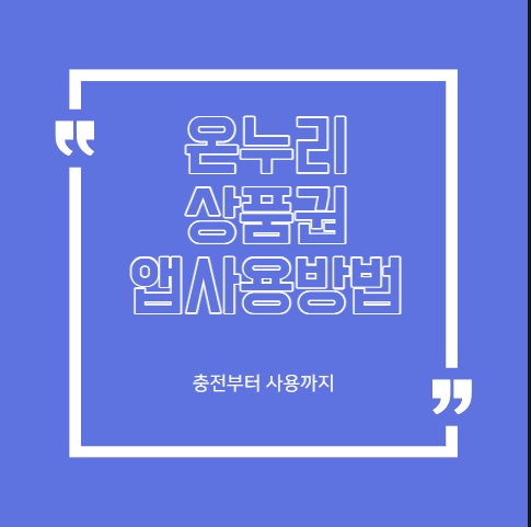 온누리상품권 앱 사용방법 총정리! 충전부터 카드등록, 사용처 조회까지 한눈에
