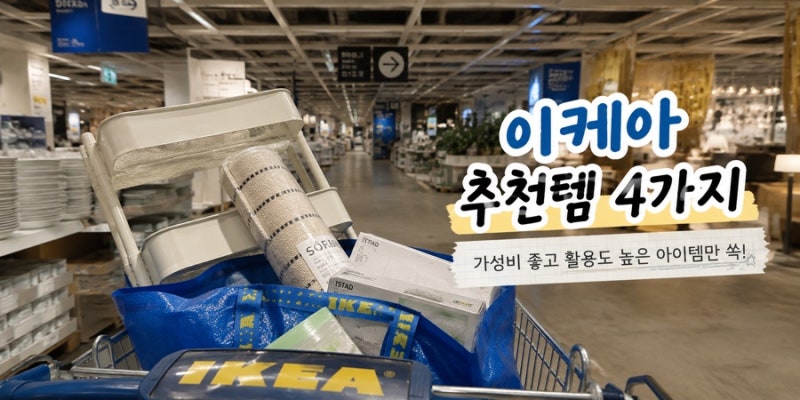이케아 추천템 4가지, 구경만 하러 갔다가 결국 카트에 담는 것들