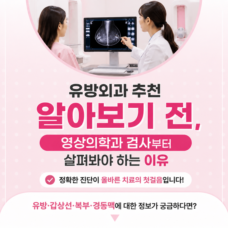 대구 유방외과 추천 알아보기 전, 영상의학과 검사부터 살펴봐야 하는 이유
