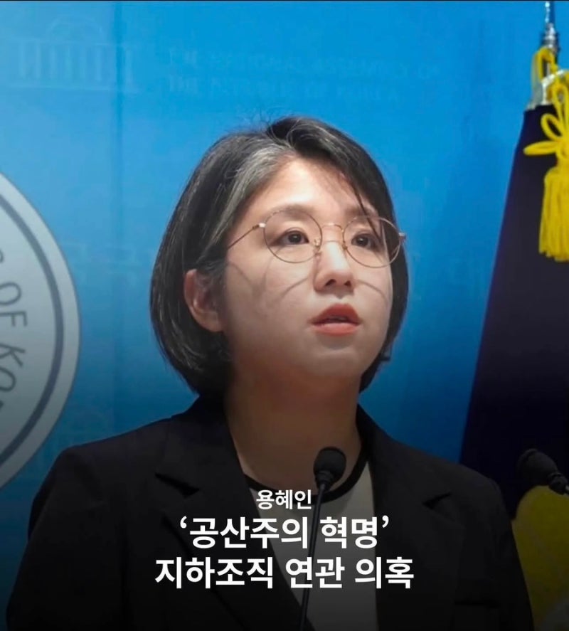 “공산주의 혁명”반여성적 조직으로 키운 정치인 용혜인?