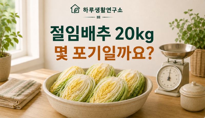 절임배추 20kg 몇 포기일까요? 김장 양념 양과 김치통 용량 계산법