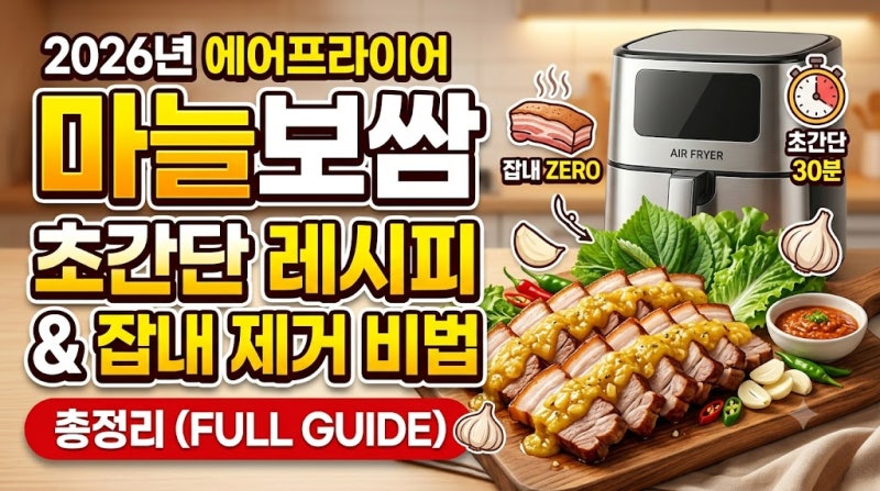 2026년 에어프라이어 초간단 마늘보쌈 레시피 및 잡내 제거 비법 총정리