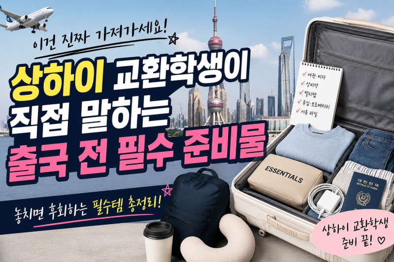 중국남방항공 타기 전 필독! 상하이 교환학생 실전 준비물 정리