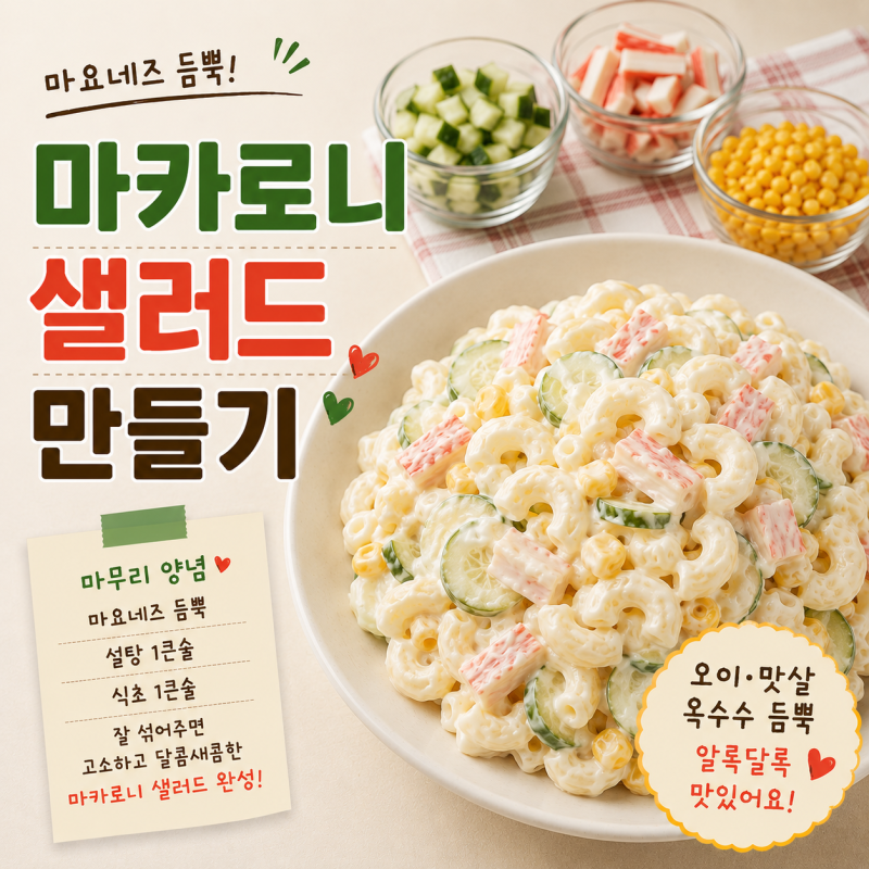 마카로니 샐러드 만들기, 식당에서 먹던 맛 그대로 간단 레시피