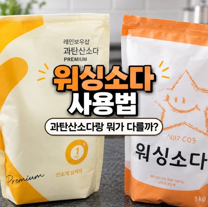 워싱소다 사용법 3가지, 빨래냄새 과탄산소다와 헷갈리면 이것만 기억하세요