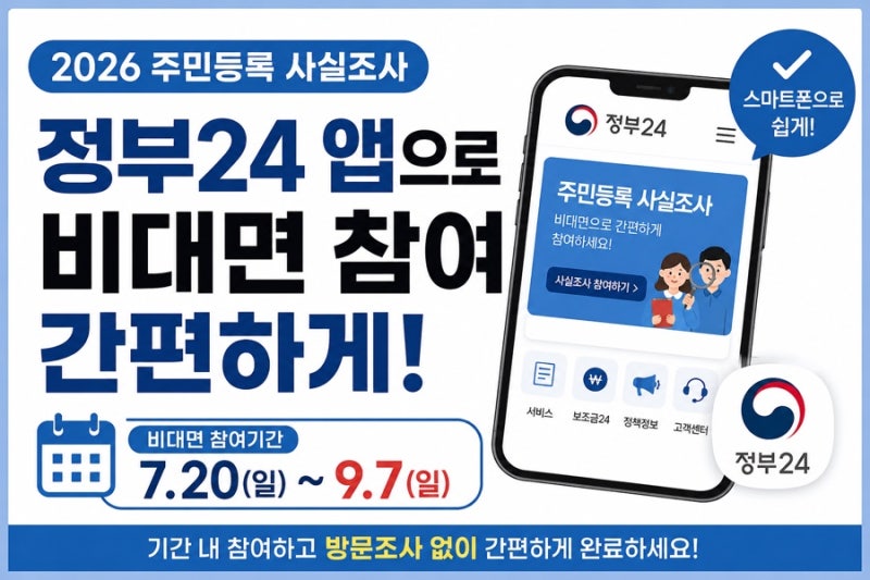 2026 주민등록 사실조사 비대면 참여방법｜정부 24시 앱으로 간편하게