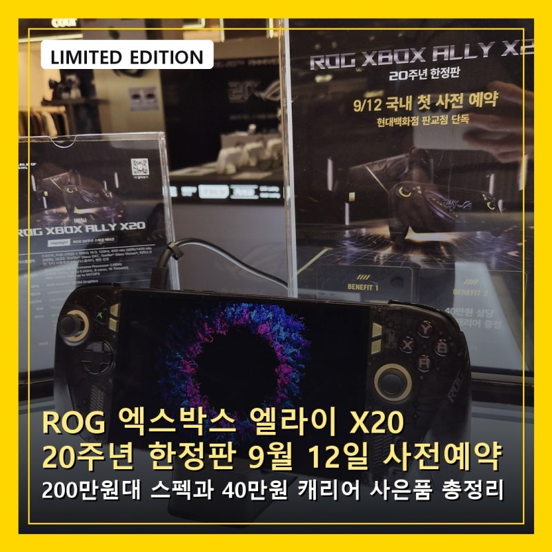 ROG 엑스박스 엘라이 X20 20주년 한정판 9월 12일 사전예약 선착순 구매 소식