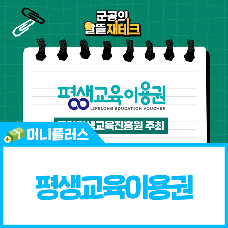 [군공의 알뜰재테크] 평생교육이용권