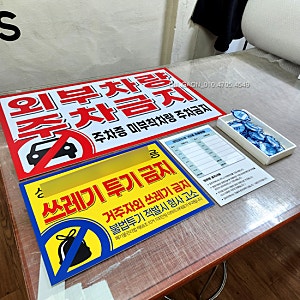 외부차량주차금지 경고판  점착스티커 인쇄소 경고장 쓰레기투기금지 차량출입증 주차증 서....