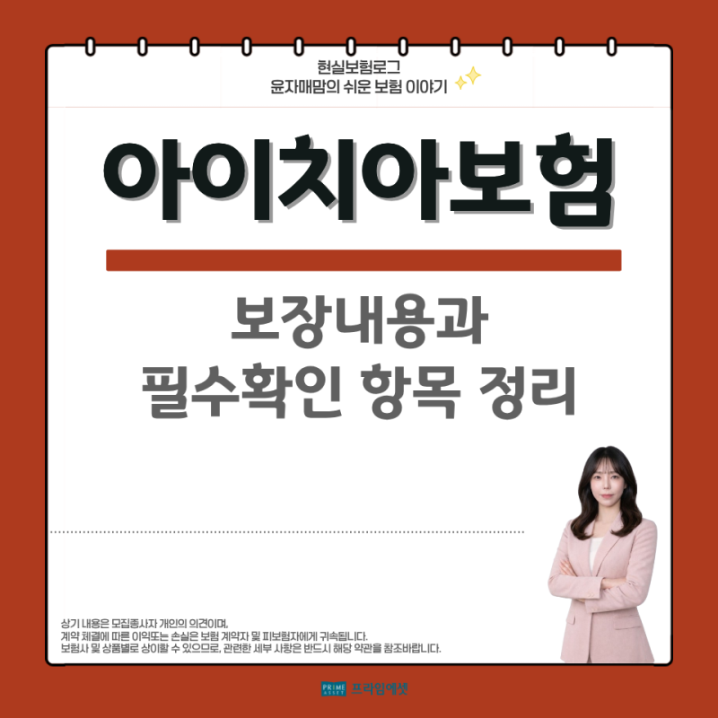 아이치아보험 보장내용과 확인사항 핵심정리