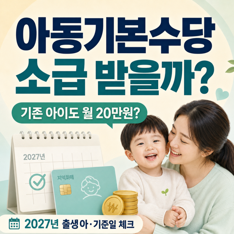 이미 태어난 아이도 월 20만원 받을까? 아동기본수당 소급에서 봐야 할 날짜