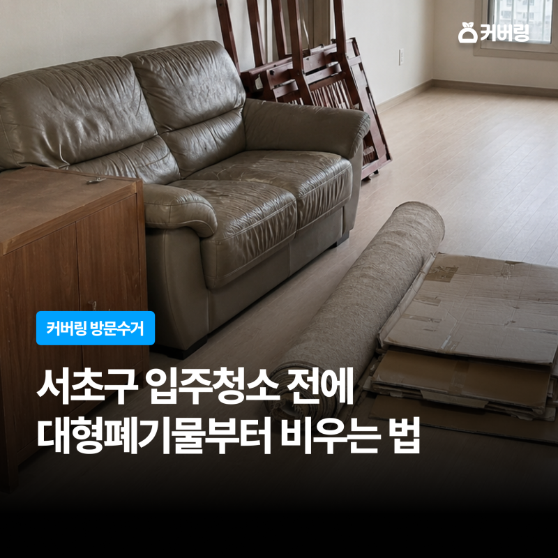 서초구 입주청소 전에 대형폐기물부터 비우는 법