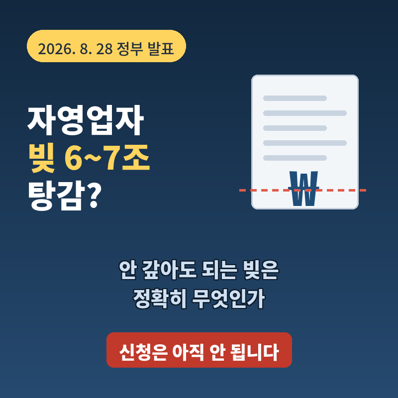자영업자 빚 탕감 대상 조건, 3개월 연체면 되나? 정부 발표 정리