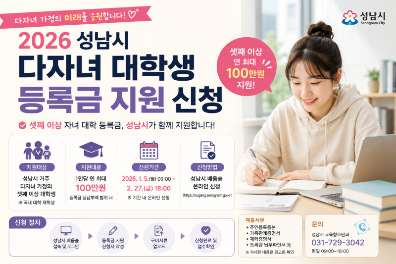2026 성남시 다자녀 대학생 등록금 지원 신청방법｜셋째 이상 최대 100만원