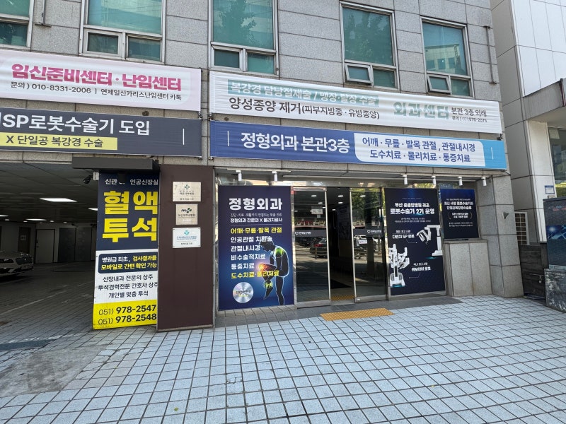부산 정형외과 추천 연제일신병원 출산 후 손목 통증 치료 후기