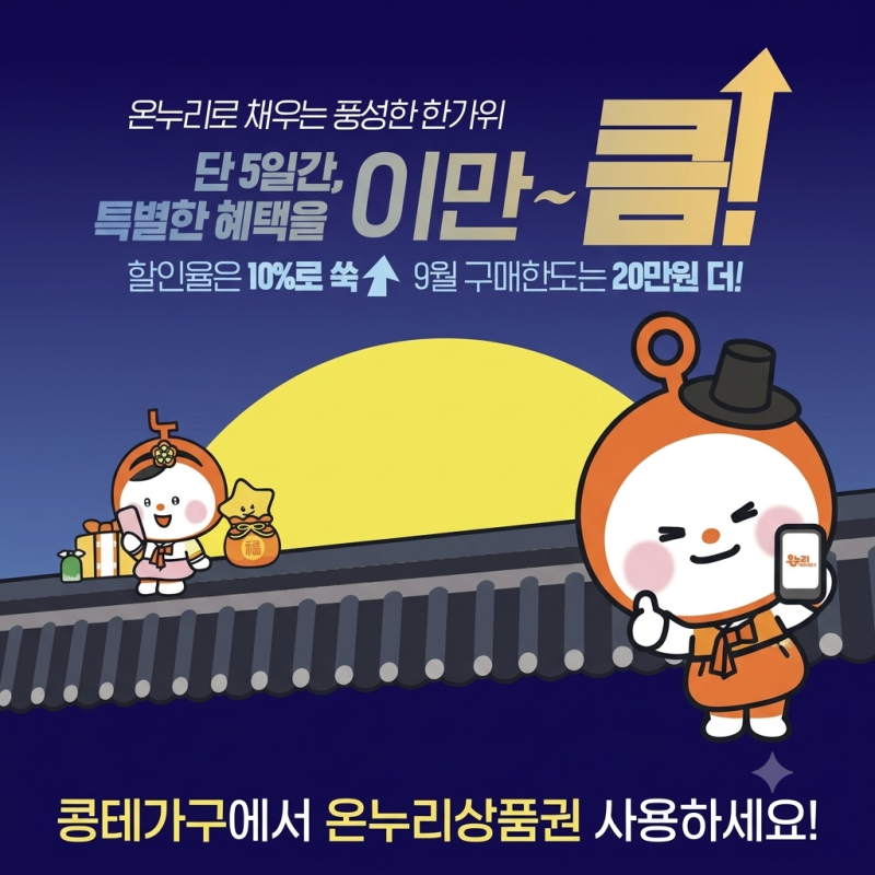 추석맞이 가구 구매 꿀팁! 온누리상품권 10% 할인 + 전시품 세일