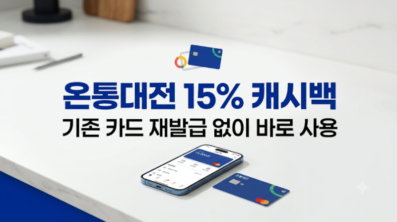 대전 사람 주목! 온통대전 15% 캐시백 부활 실화인가요? (카드 재발급 X)