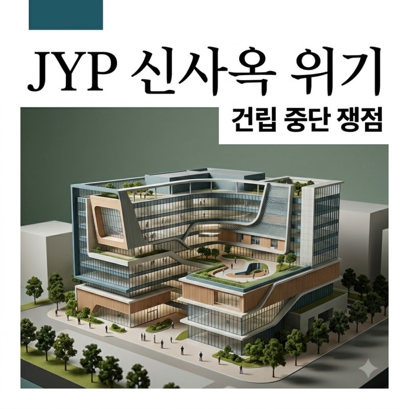 JYP 신사옥 775억 건립 중단 위기 이유와 고덕강일 부지 쟁점 총정리