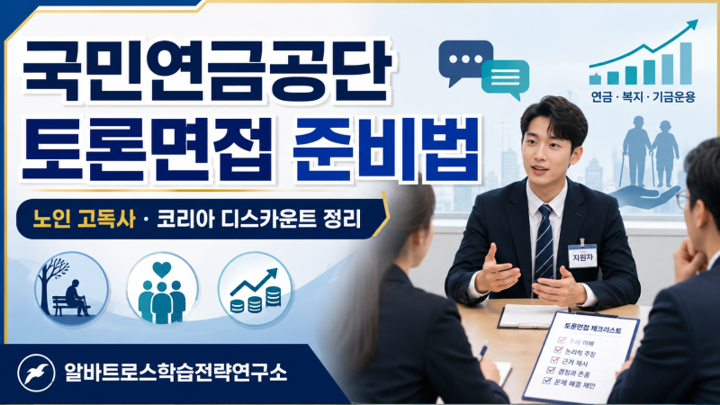 국민연금공단 토론면접 준비법 & 시사이슈(노인 고독사/코리아 디스카운트) 정리