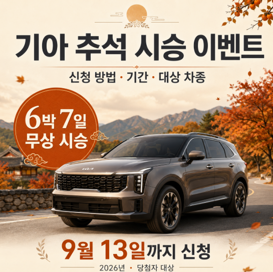 기아 추석 시승 이벤트 신청 방법, 기간과 대상 차종 총정리
