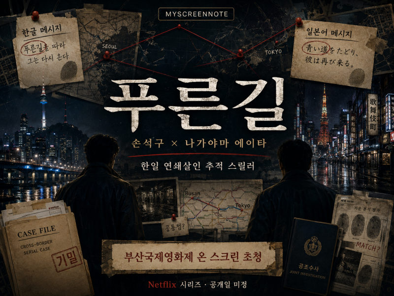 Netflix《藍色之路》演員陣容、原著總整理｜孫錫久、永山瑛太韓日連環殺人追蹤劇