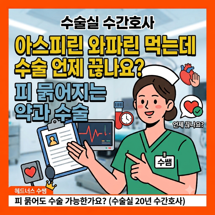 아스피린 와파린 먹는데 수술 언제 끊나요? 피 묽어지는 약과 수술 (수술실 20년 수간호사)