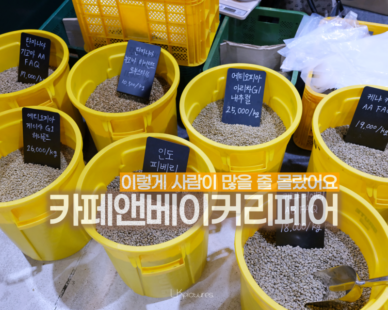 카페앤베이커리페어 시즌2 후기 : 카페와 베이커리만 있는 건 아니구나?