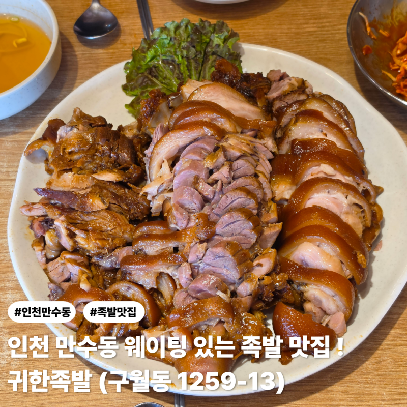 인천 만수동 맛집, 귀한족발 | 야르하다는 말이 절로 나오는 족발 맛집 (내돈내산)