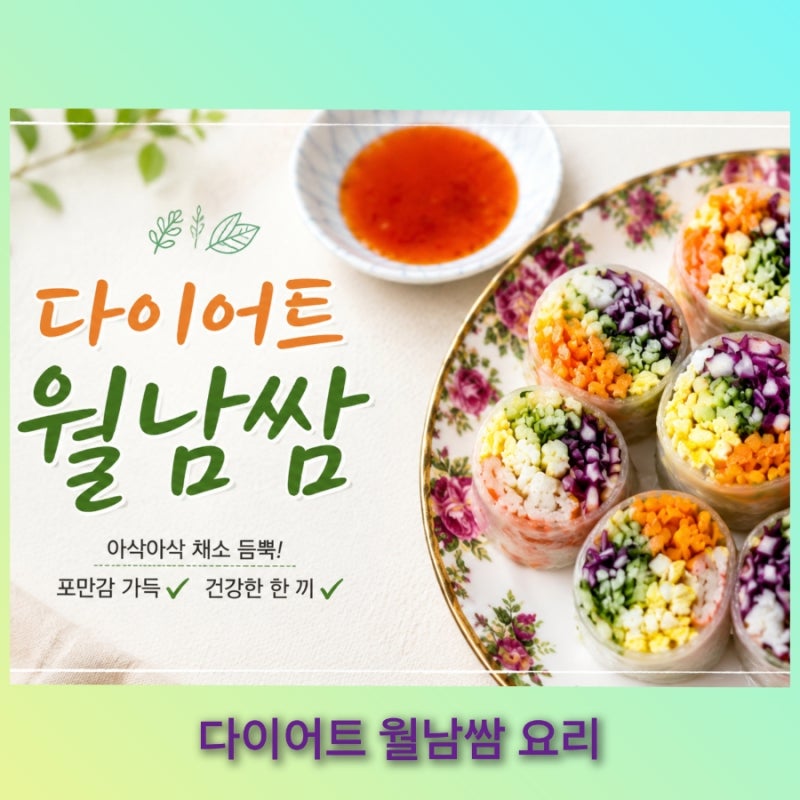 다이어트 월남쌈 초간단 레시피 만드는 법