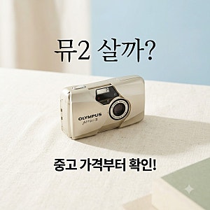 올림푸스 뮤2 중고 구매 가이드: 가격부터 체크리스트까지 완벽 정리!