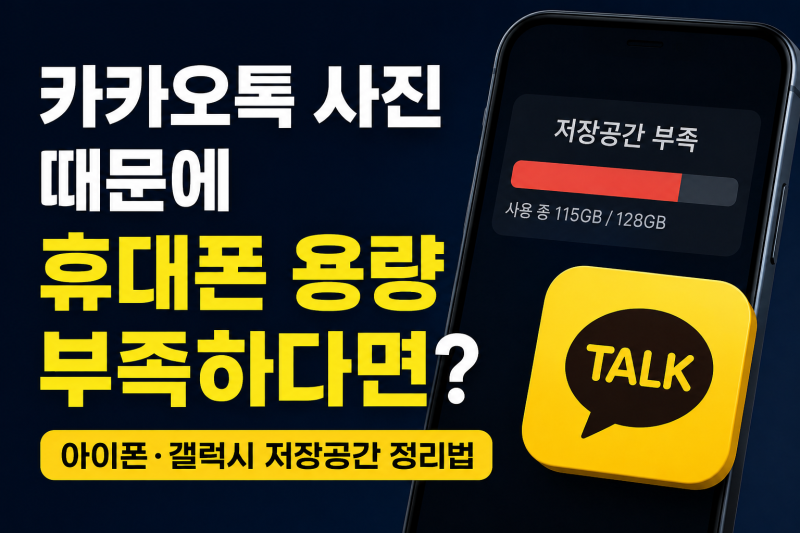 카카오톡 용량 줄이기, 아이폰·갤럭시 사진과 동영상 정리 방법