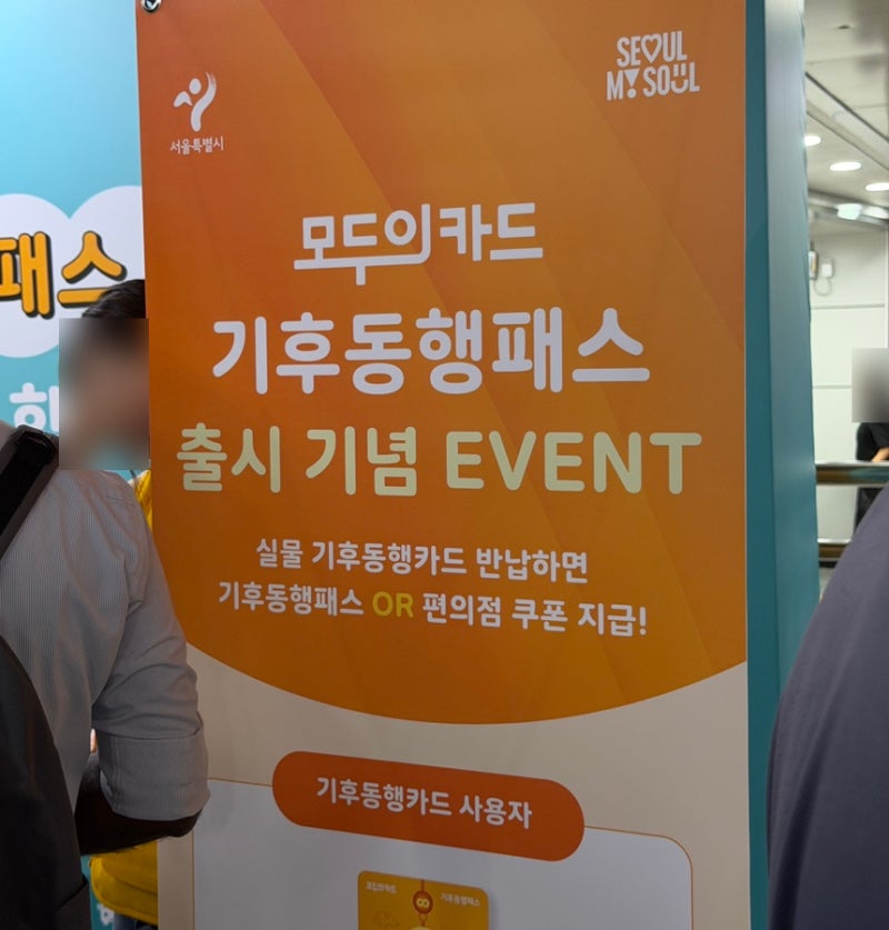 서울역 기후동행카드 기후동행패스 무료 교환 장소는? 편의점 쿠폰 지급, 티머니 등록 카드 ....