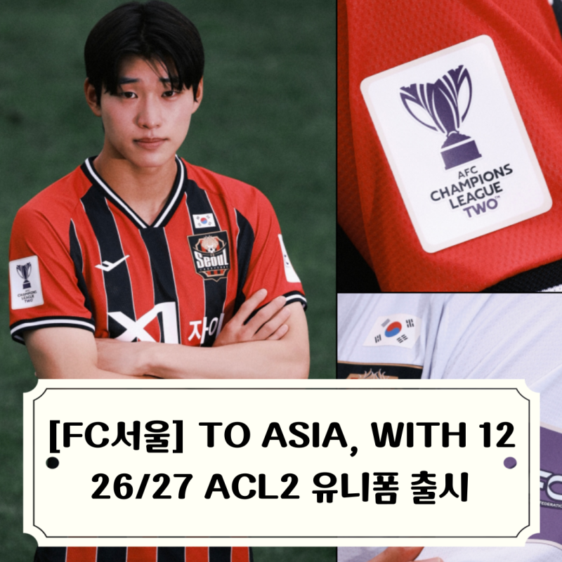 FC서울 ACL2 유니폼 출시, 2627 아챔투 대회 착용 예정