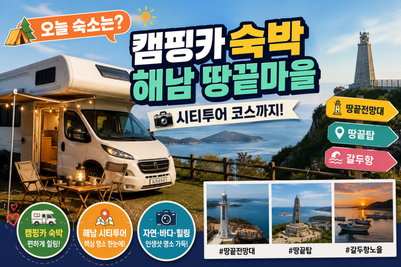 오늘 숙소는 캠핑카 해남 땅끝마을 시티투어