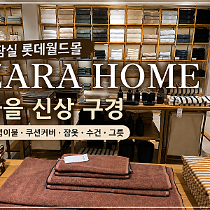 잠실 롯데월드몰 자라홈 가을 신상! 차렵이불·쿠션커버·잠옷·수건·그릇 구경
