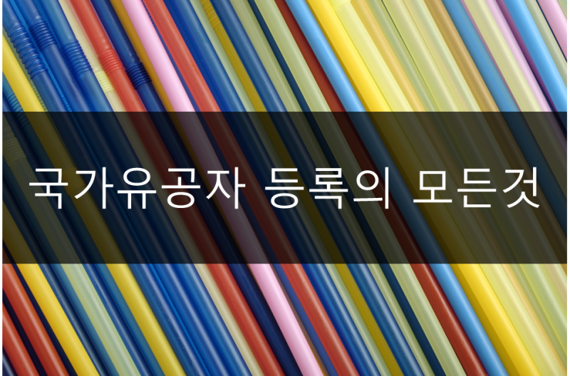 국가유공자 등록의 모든 것(절차부터 자주 묻는 질문까지)
